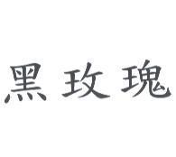 黑玫瑰