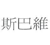 斯巴維