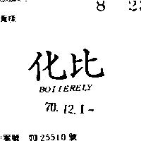 化比 BOIIERELY 