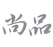 尚品