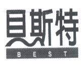貝斯特 BEST 及圖