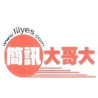 簡訊大哥大 WWW.LILYES.COM 及圖