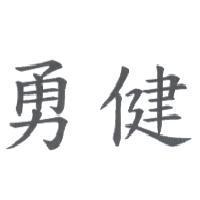 勇健