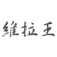 維拉王