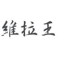 維拉王
