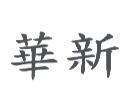 華新