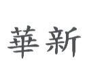 華新