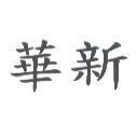 華新