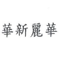 華新麗華