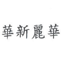 華新麗華