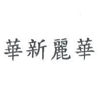 華新麗華
