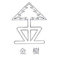 金樹及圖