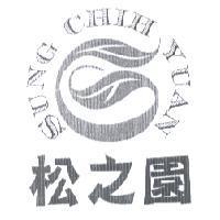 松之園 SUNG CHIH YUAN 及圖