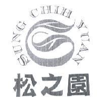 松之園 SUNG CHIH YUAN 及圖