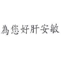 為您好肝安敏