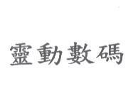 靈動數碼