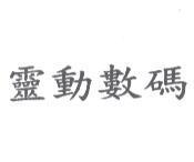 靈動數碼