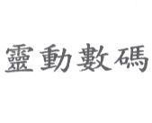 靈動數碼