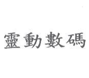 靈動數碼