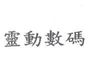 靈動數碼