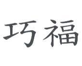 巧福