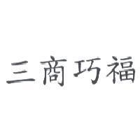 三商巧福