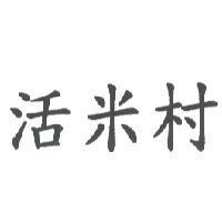 活米村