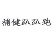 補健趴趴跑
