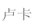 盧卡