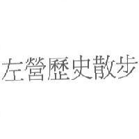 左營歷史散步
