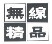 無線精品及圖