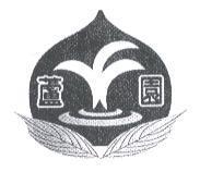 蘆園及圖