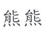 熊熊
