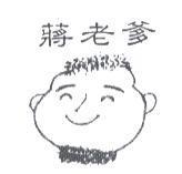 蔣老爹及圖