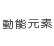 動能元素