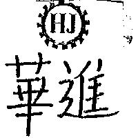 華進及圖 HJ