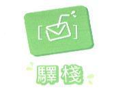 驛棧及圖