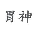 胃神