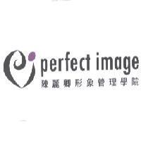 perfect image 陳麗卿形象管理學院