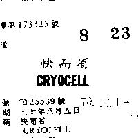 快而省 CRYOCELL
