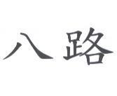 八路