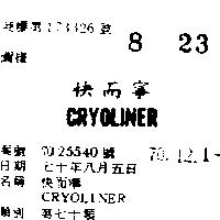 快而寧 CRYOLINER 