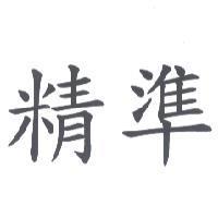 精準