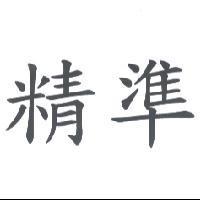 精準