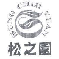 松之園 SUNG CHIH YUAN 及圖