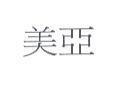 美亞