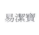 易潔寶