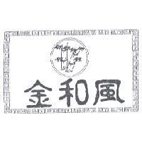 金和風及圖