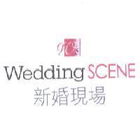 新婚現場 Wedding SCENE 及圖