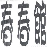 春春館